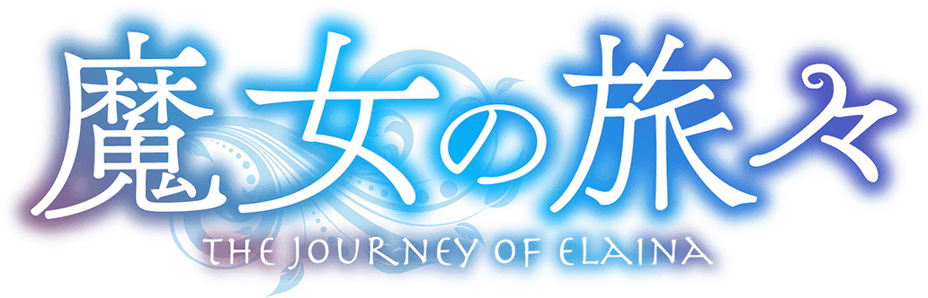 魔女之旅